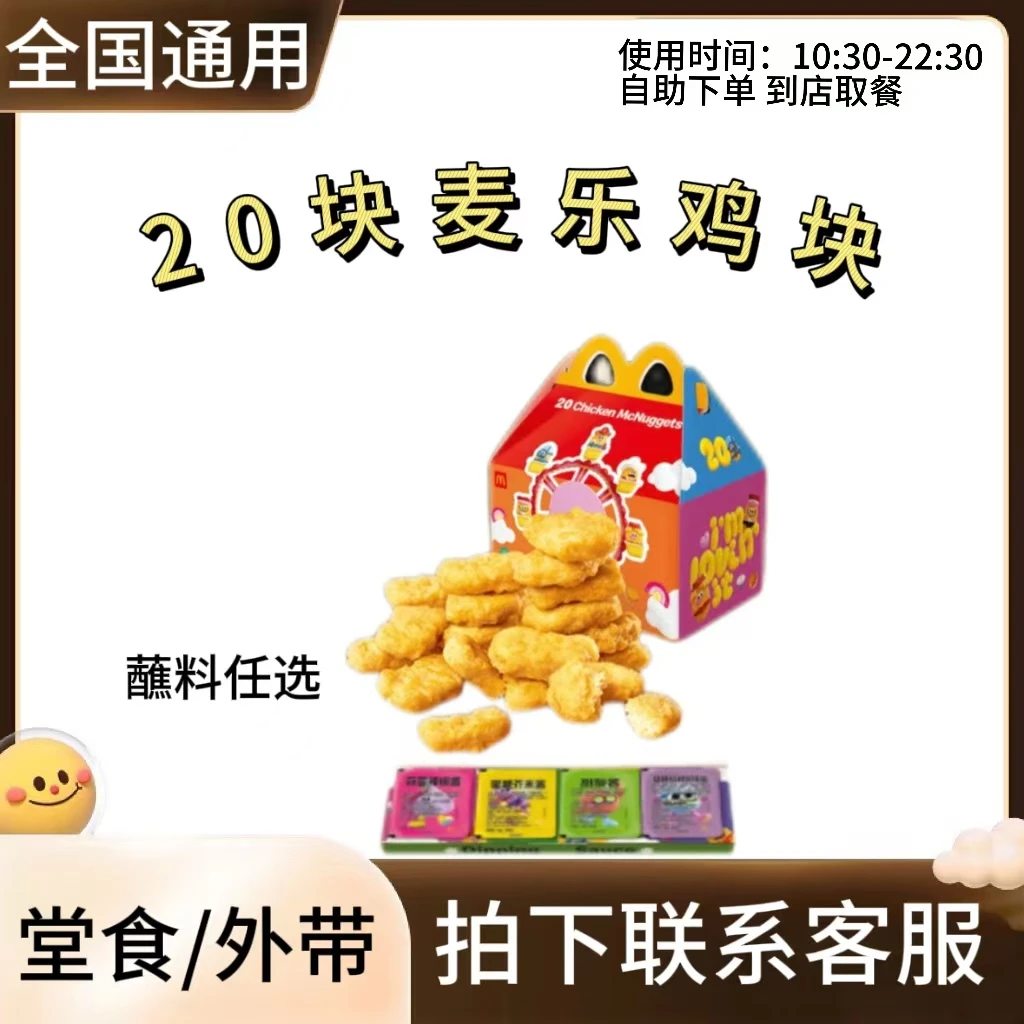 麦/当劳 20块麦麦麦乐鸡块 一块开心四拼酱 兑换卷