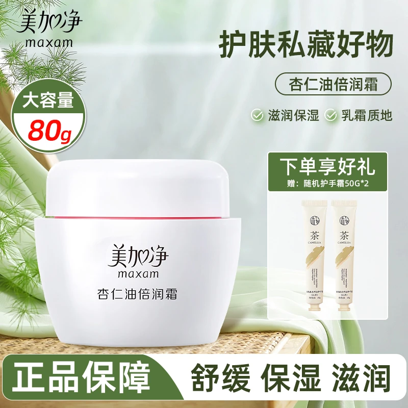 美加净杏仁油倍润霜保湿滋润面霜补水舒缓护肤品正品官方旗舰店