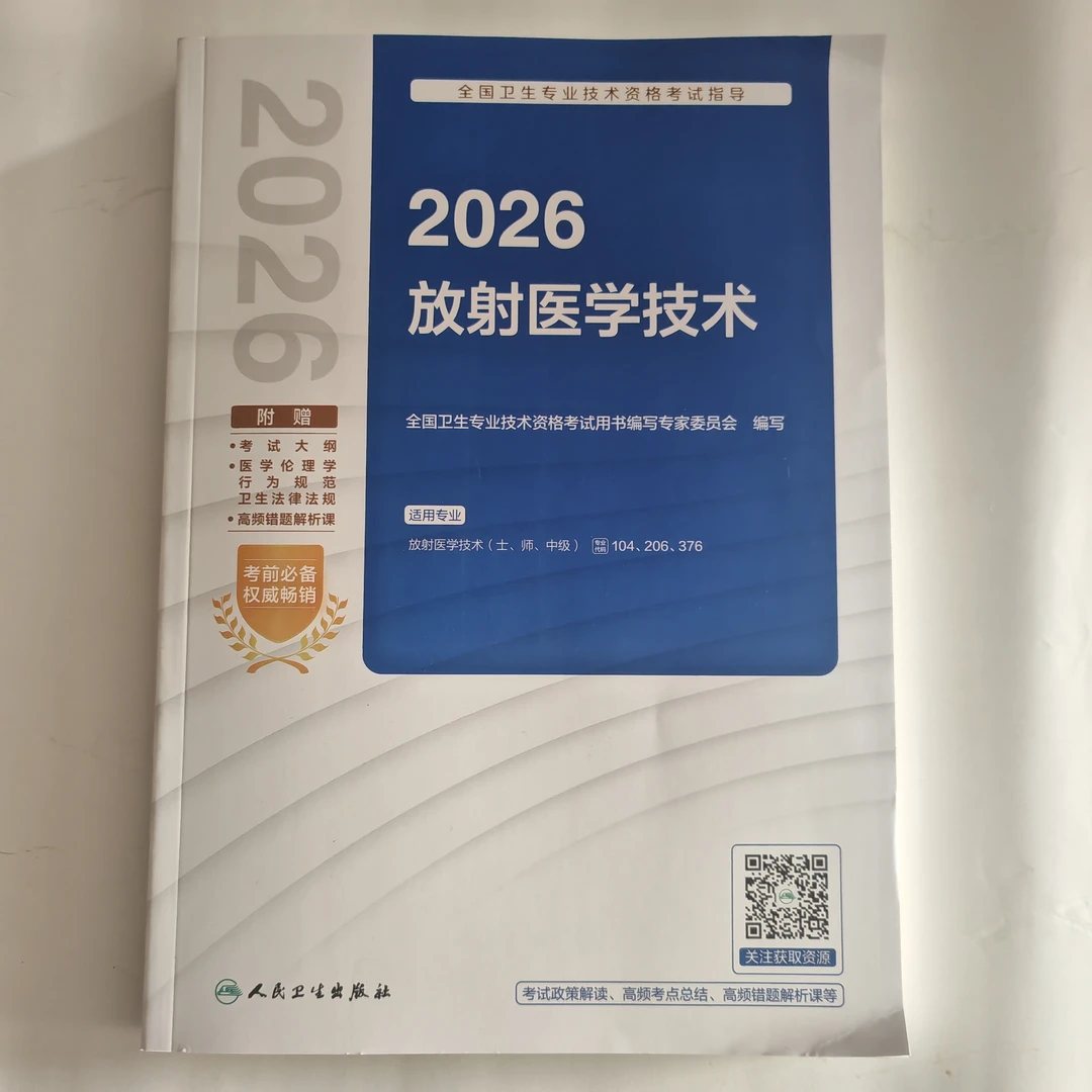 2026年放射医学技术考试指导 士、师、中级 放射医学技术教材人卫版
