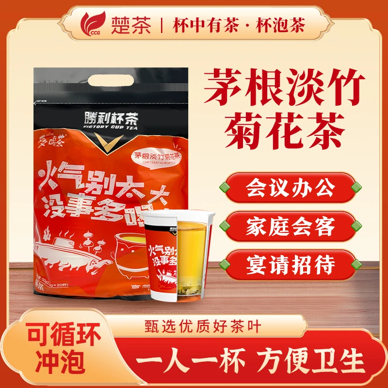 楚茶茅根淡竹菊花茶包20杯便携装接待显品位一次性茶杯带茶二合一