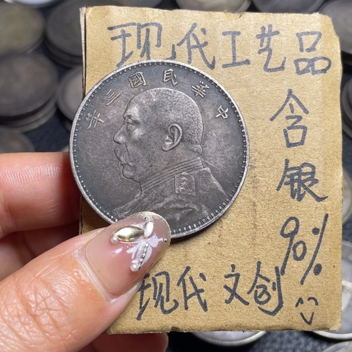 金属三年工艺品银元
