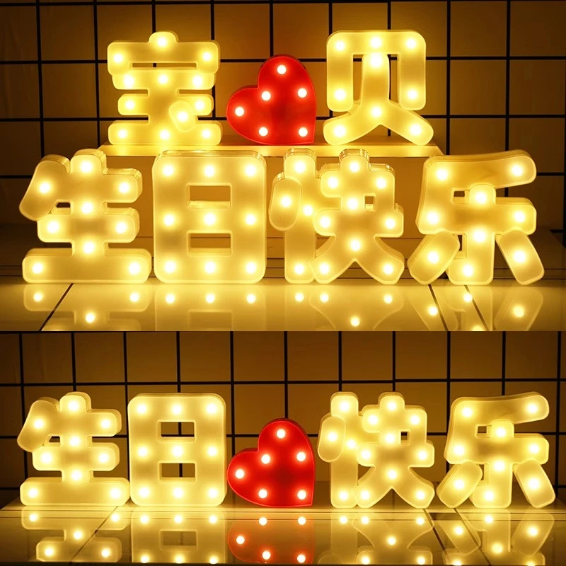 字母灯led生日快乐派对周岁浪漫发光灯惊喜布置生日快乐发光字