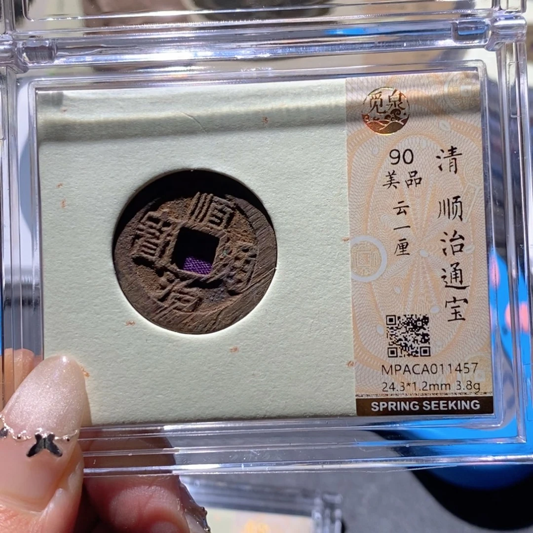 铜觅泉90古钱币 小凤