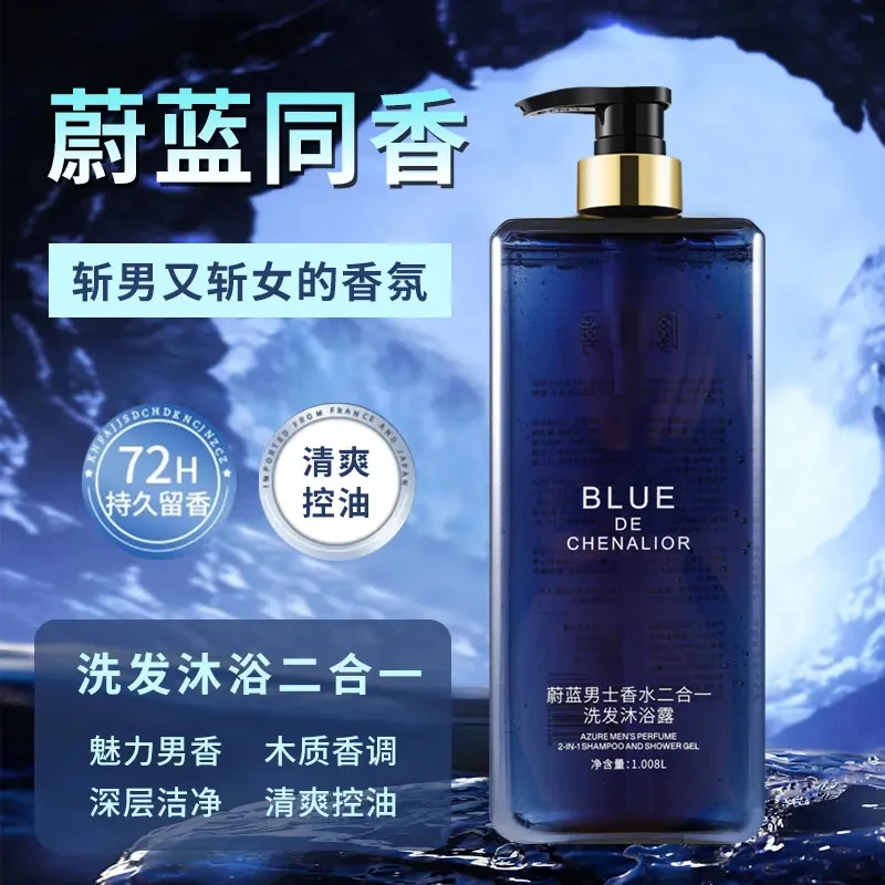 蔚蓝香水沐浴露持久留香洗澡洗发水保湿滋润全身香体男女生通用
