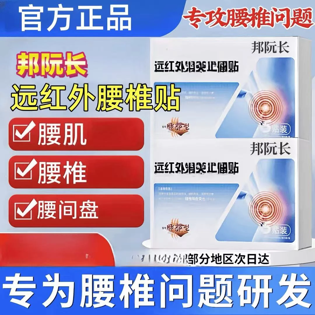 【官方正品】邦院长远红外腰椎贴 膏药腰椎间盘腰椎
