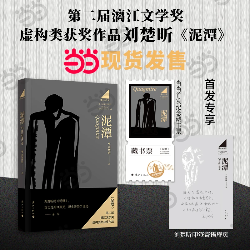 【杜子建推荐】泥潭刘楚昕作品第二届漓江文学奖虚构类获奖作品