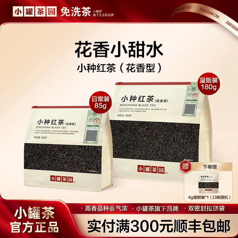 小罐茶园小种红茶一级红茶日常量贩装甜醇显香送长辈老丈人180g起