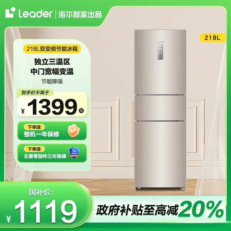 【国补专属】海尔智家Leader三门218L风冷一级能效小户型租房冰箱