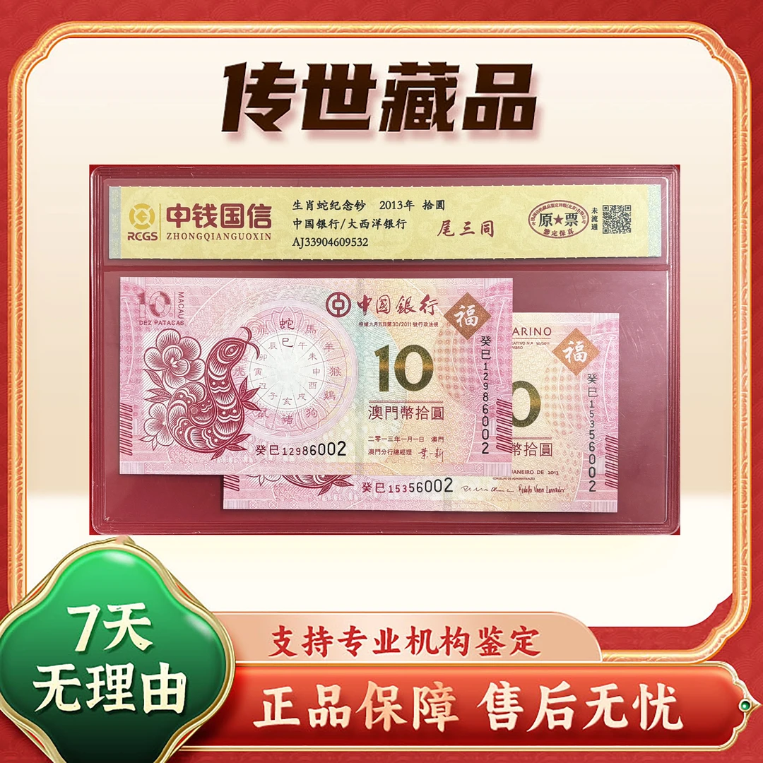 【生肖蛇纪念钞】2013年拾圆/2枚/尾三同/中钱国信/封装评级