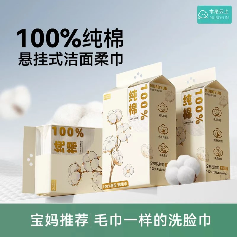 【100%全棉】木帛云上纯棉洗脸巾一次性悬挂式加厚婴儿洁面巾棉柔巾