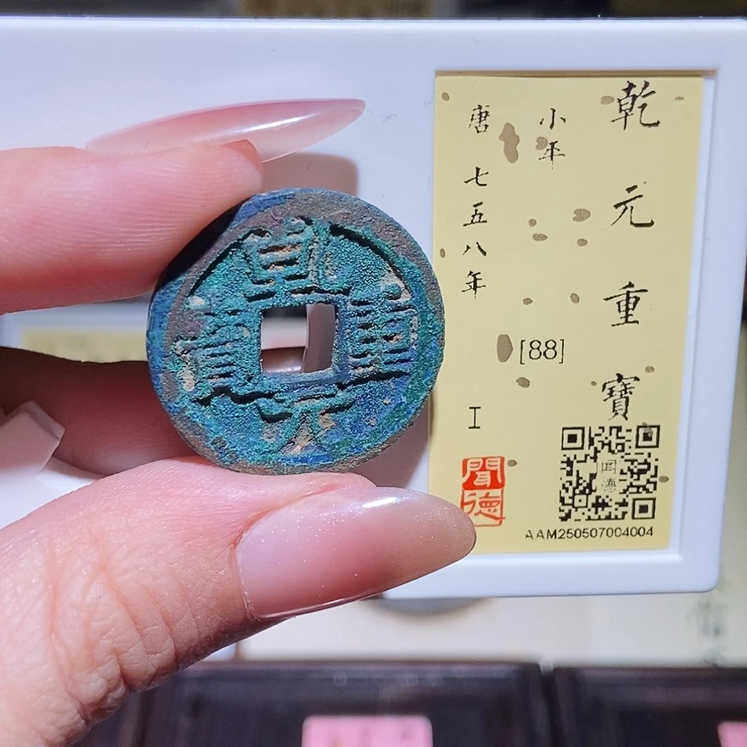 铜永通文化 唐 乾元重宝4004L