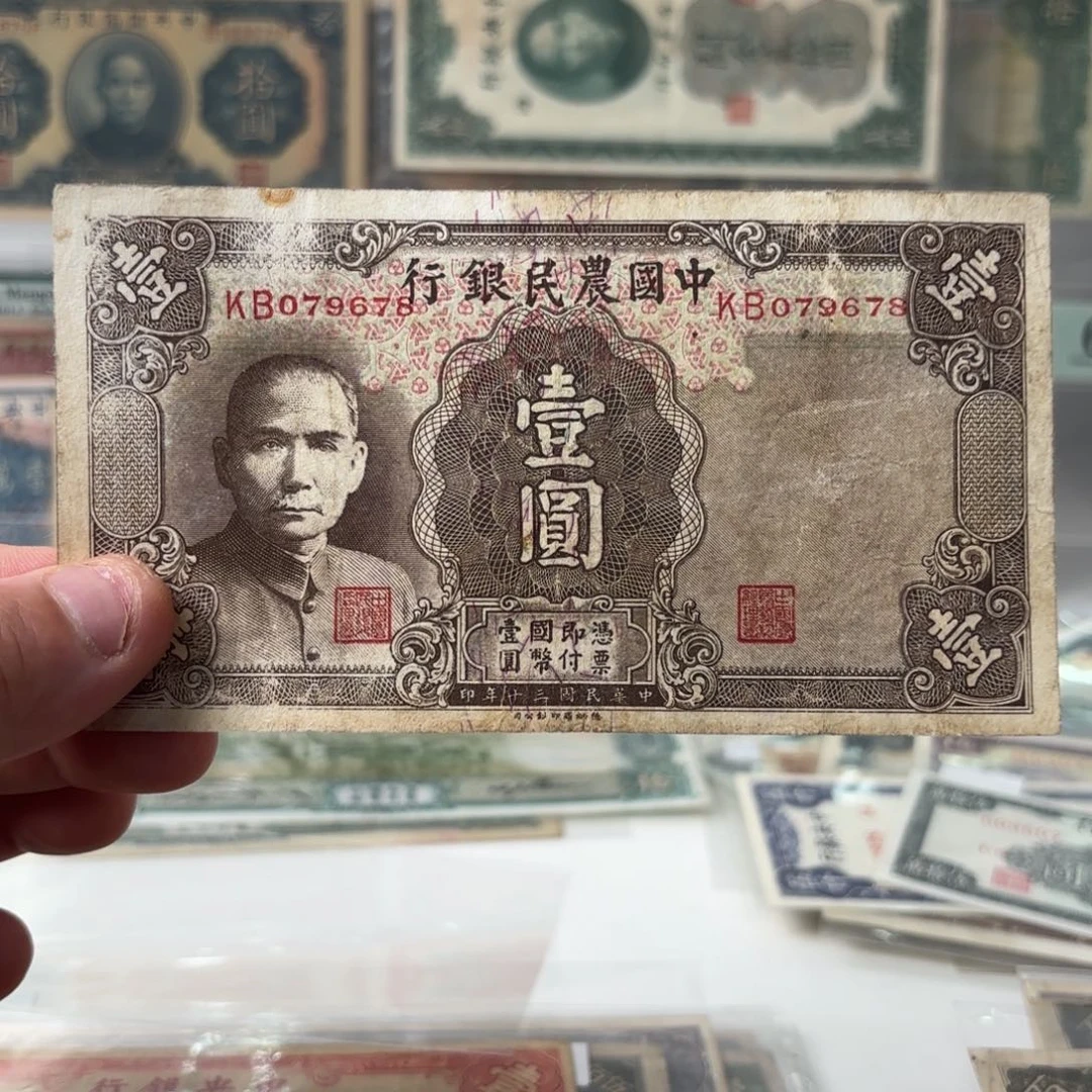中国农民银行壹圆079678金钩王顺子号……