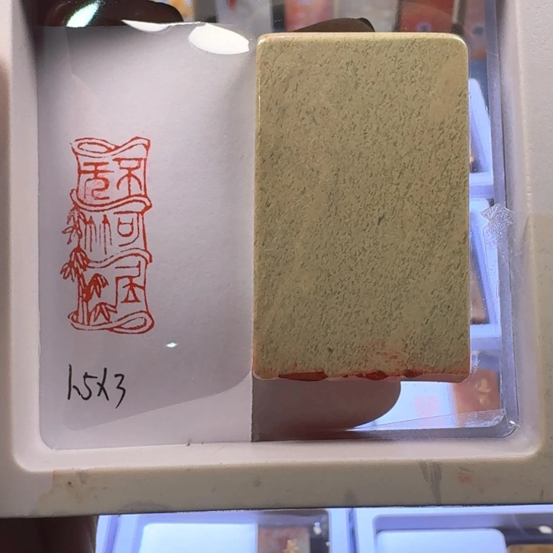 寿山石印石不可居无竹