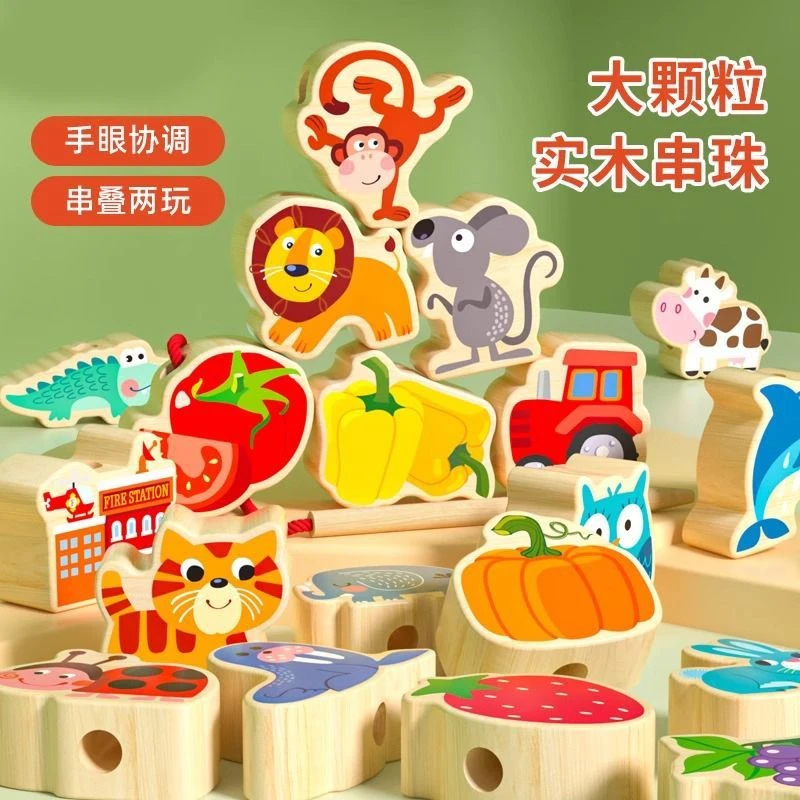 实木串珠儿童玩具大颗粒穿珠子训练宝宝蒙氏早教益智玩具教具积木