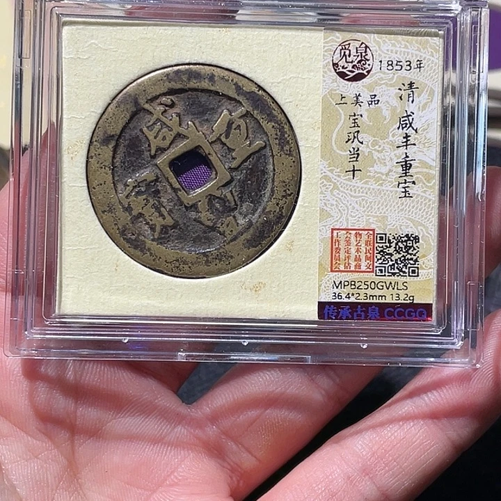 万***海铜大宝精选，巩十，评级LS