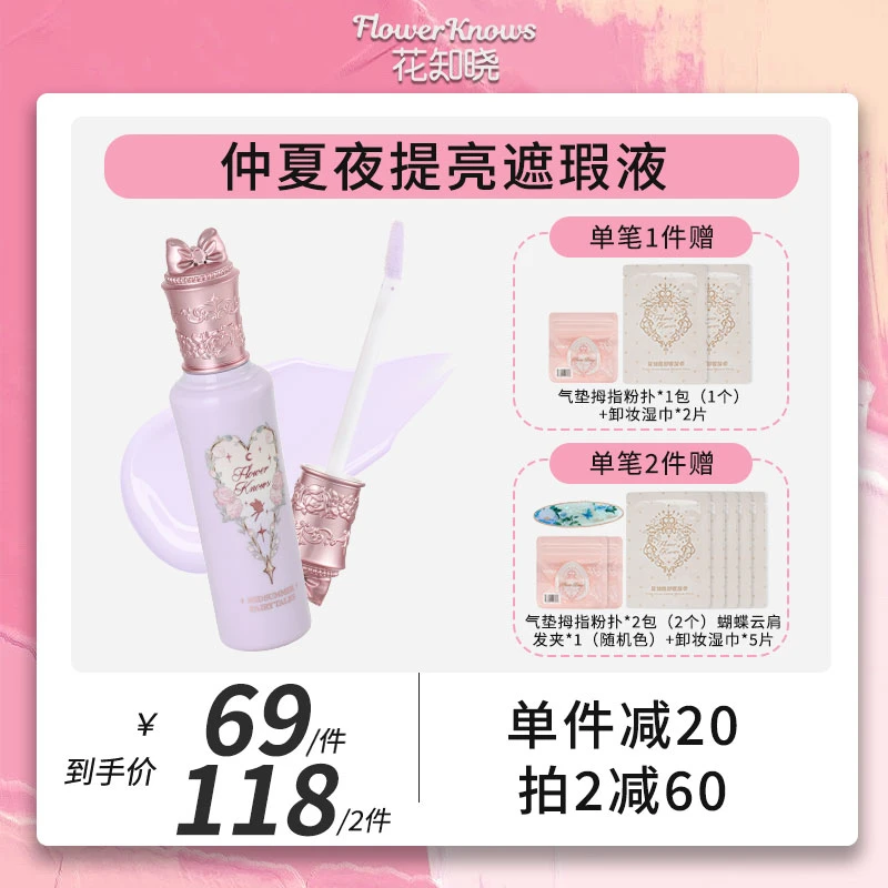 【备用链接】花知晓-仲夏夜提亮遮瑕液 VL05水晶露娜液体提亮高光液