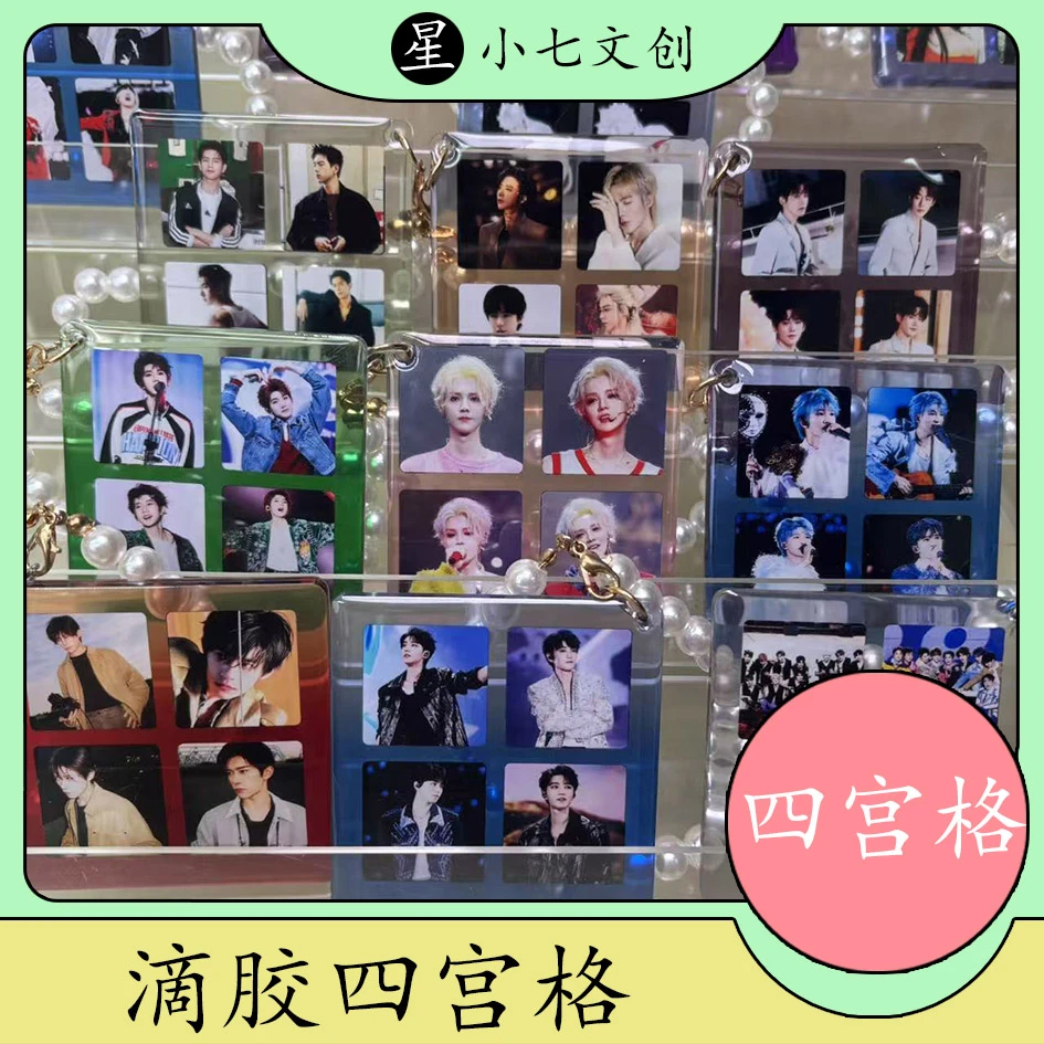 【男明星滴胶四宫格】挂件包挂钥匙扣追星必备