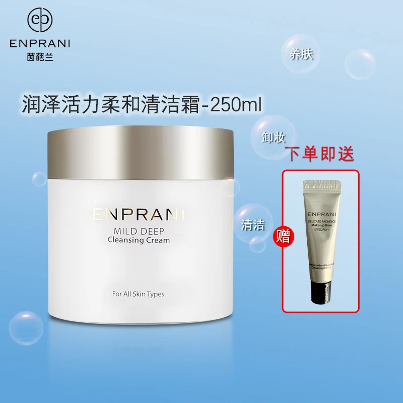 ENPRANI茵葩兰润泽活力柔和清洁霜250ML清洁不油腻卸妆