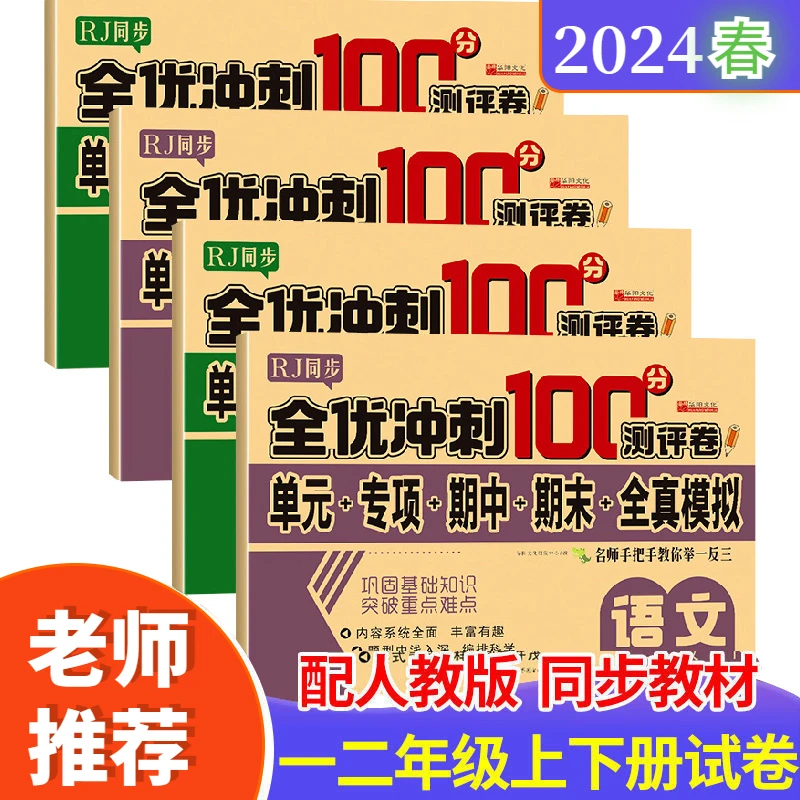 25春单元测试卷全优冲刺100分1-6年级人教版教材期末复习测试卷
