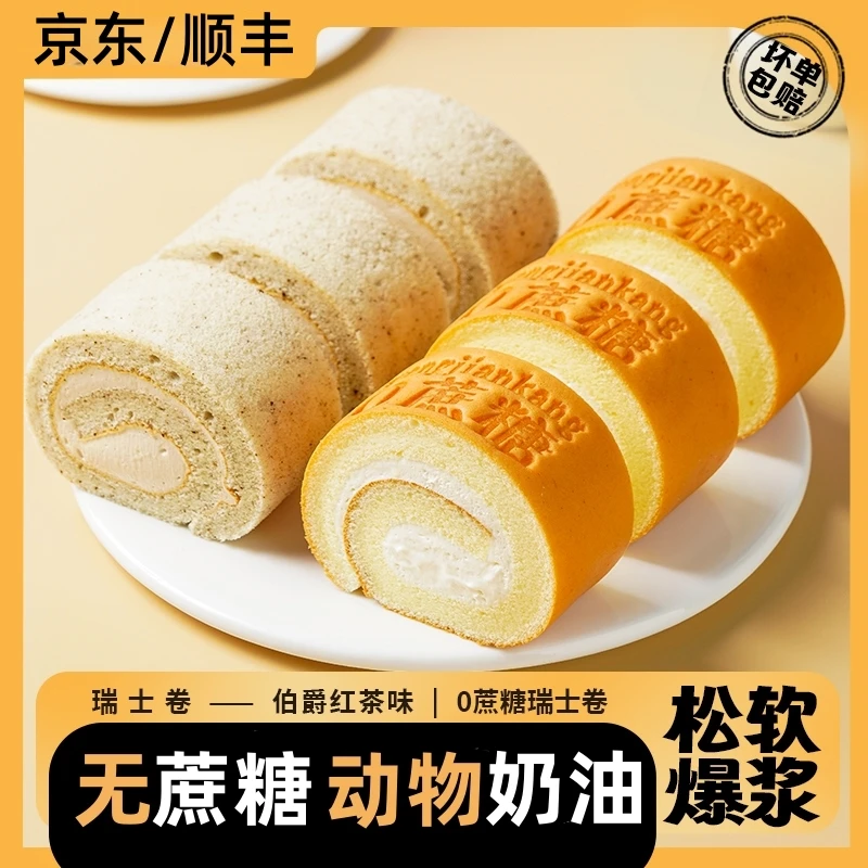 松软0加蔗糖瑞士卷动物奶油蛋糕早餐充饥零食品孕妇老人休闲小吃
