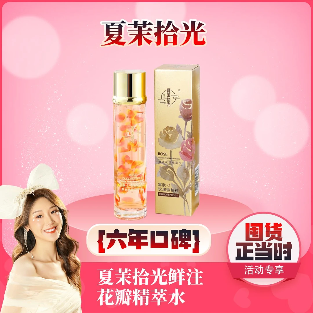 【 薇宝专属】夏茉拾光 鲜注花瓣精萃水
