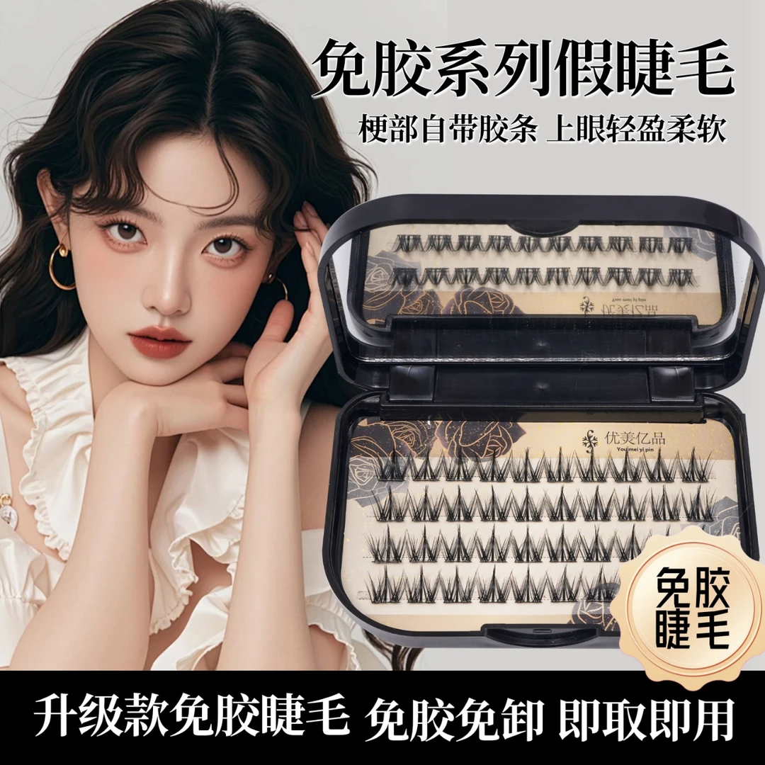 免胶款多种款式任选自然浓密柔软分段式假睫毛新手便捷带镜子