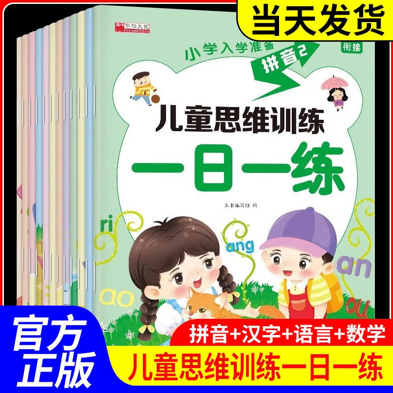 幼小衔接一日一练教材全套12册 学前班升一年级上册幼儿园大班入