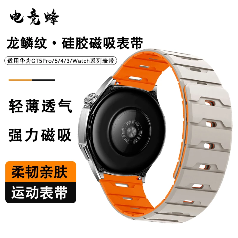 适用华为GT5pro表带watch4运动GT3龙鳞纹硅胶磁吸gt4高级3pro腕带