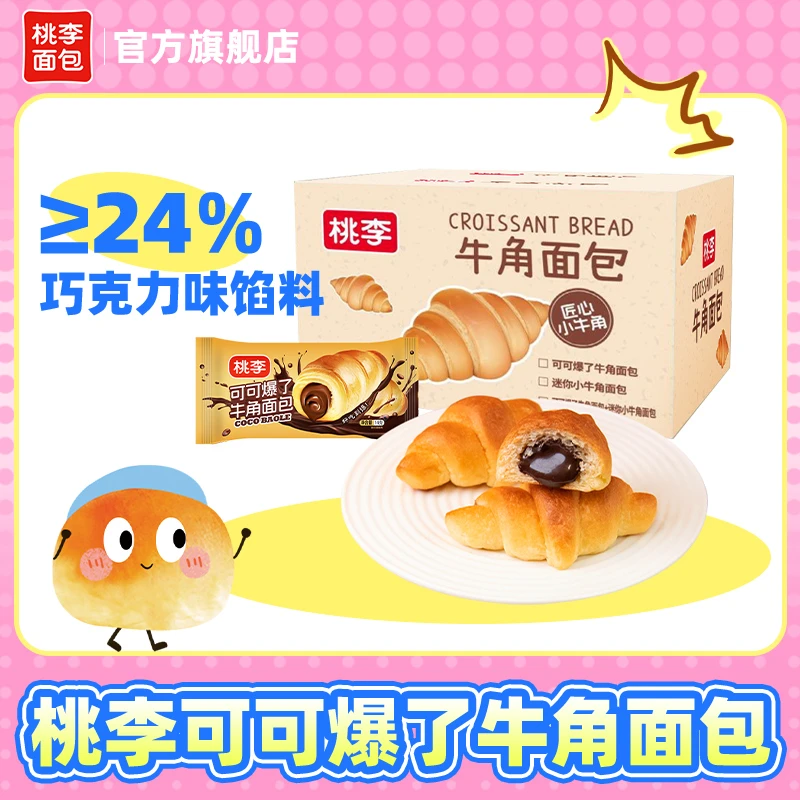 桃李可可爆了巧克力口味夹心牛角包20袋/箱营养早餐美味爆款零食