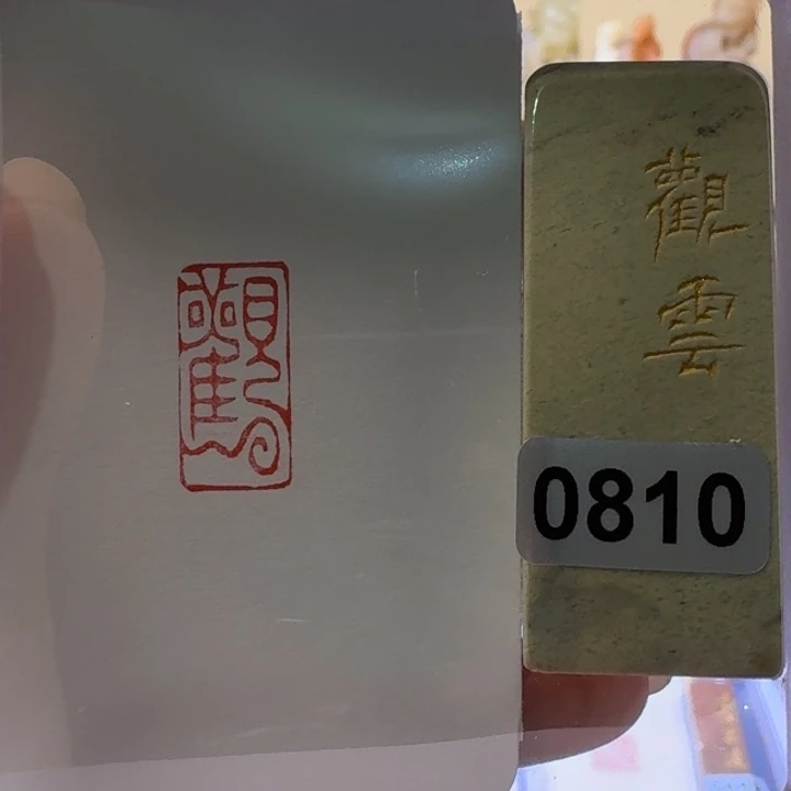 寿山石印石观云1*2