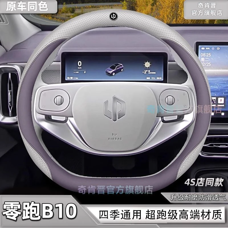 新款零跑B10专用方向盘套耐磨四季通用防滑超薄透气真皮汽车把套