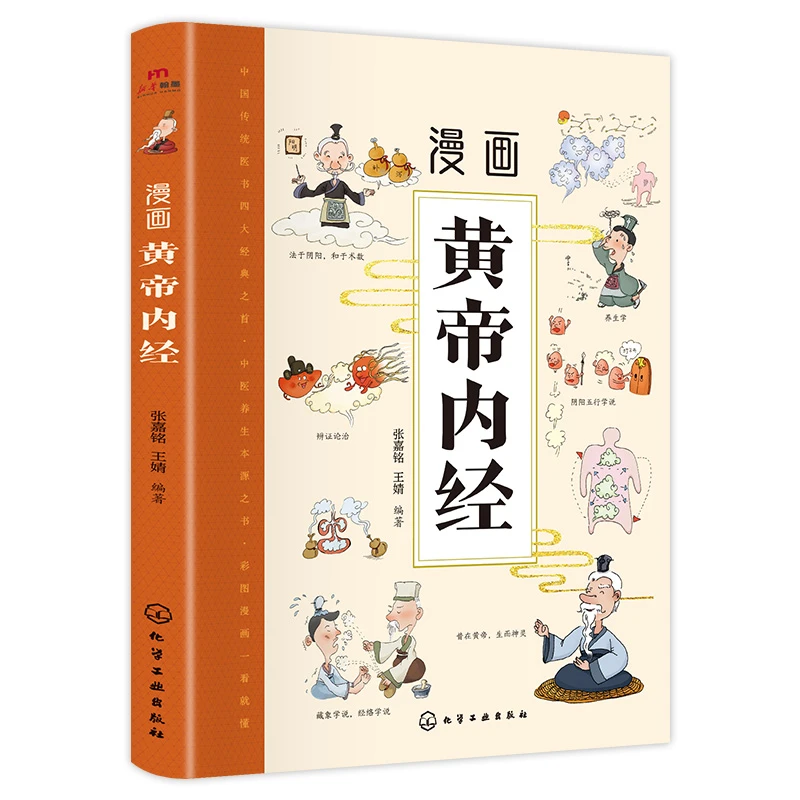 漫画讲透黄帝内经 正版彩图版通俗易懂 好书分享 家家必备