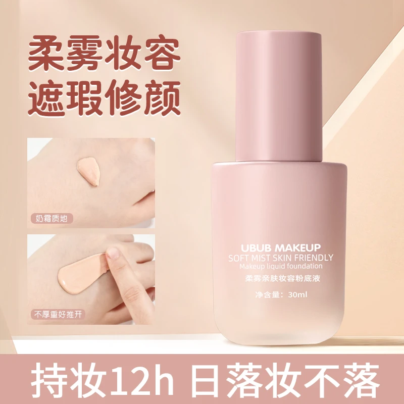 UBUB粉底液轻薄上妆不易脱妆卡粉保湿提亮肤色丝滑好推开素颜
