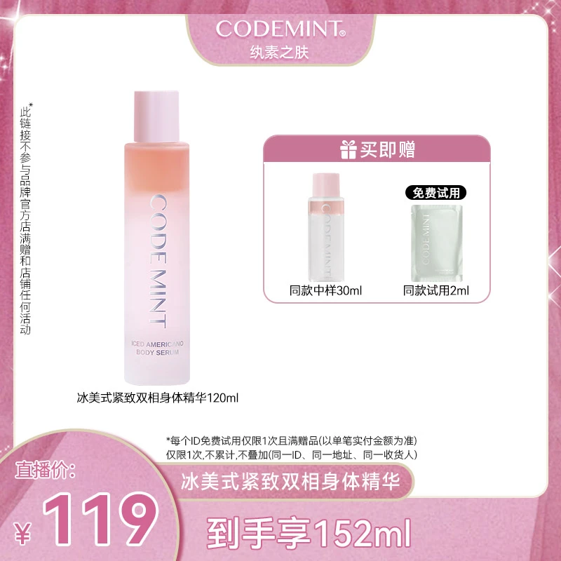 【昭财妮专属】CODE MINT纨素之肤冰美式紧致保湿双相身体精华露