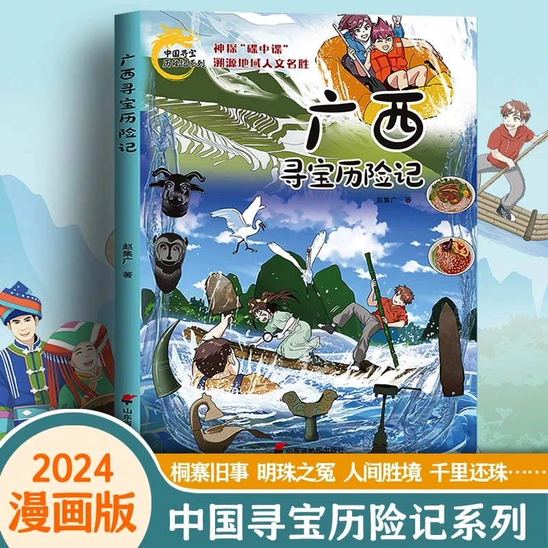 广西寻宝历险记 寻宝记系列 历史探险中国地理知识漫画绘本