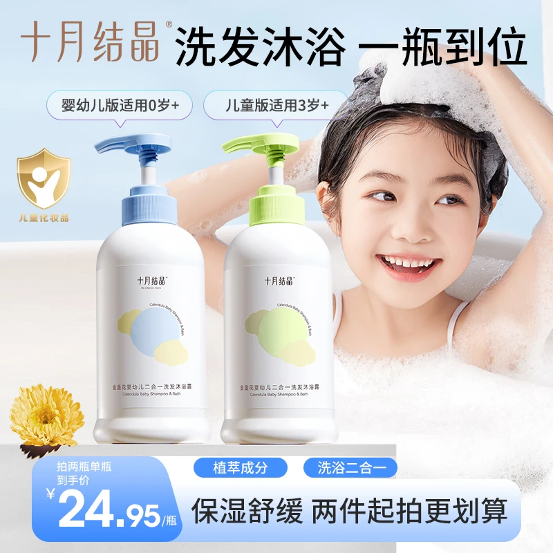 十月结晶金盏花宝宝洗发沐浴二合一保湿儿童春夏适用滋润温和沐浴