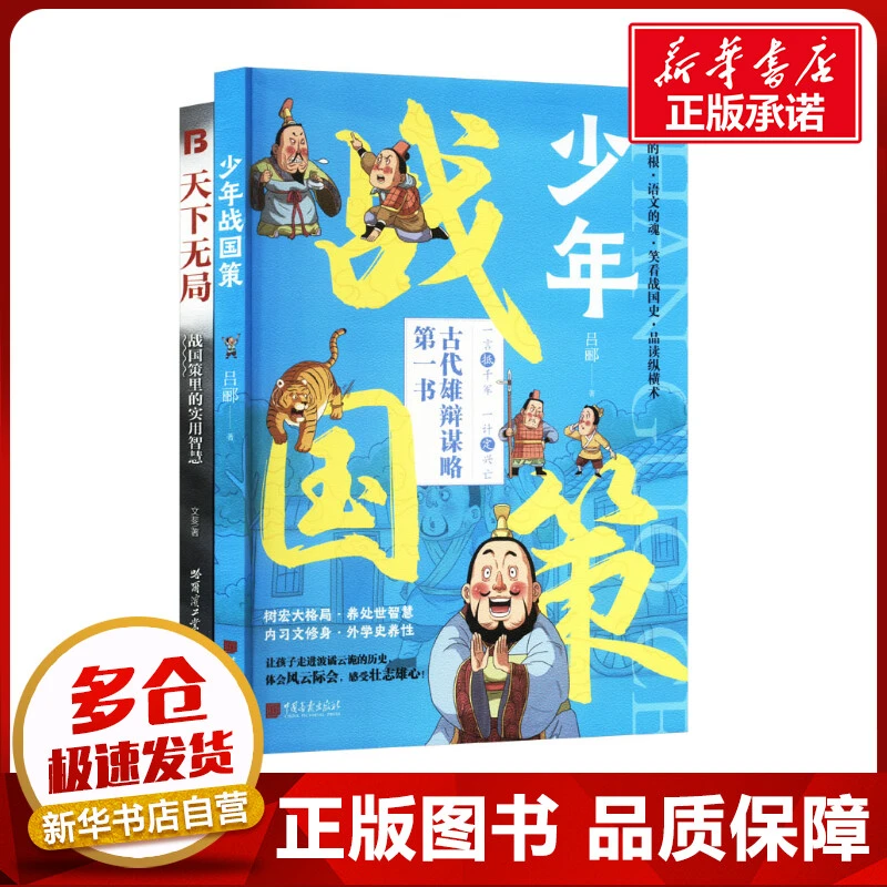 天下无局+少年战国策 英雄当识纵横之术 一部古代系雄辩与谋略的