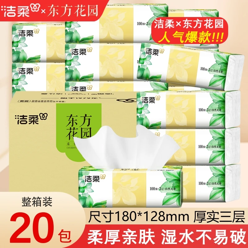 洁柔抽纸20包东方花园纸巾家用无香两用抽纸巾学生宿舍纸巾抽取式