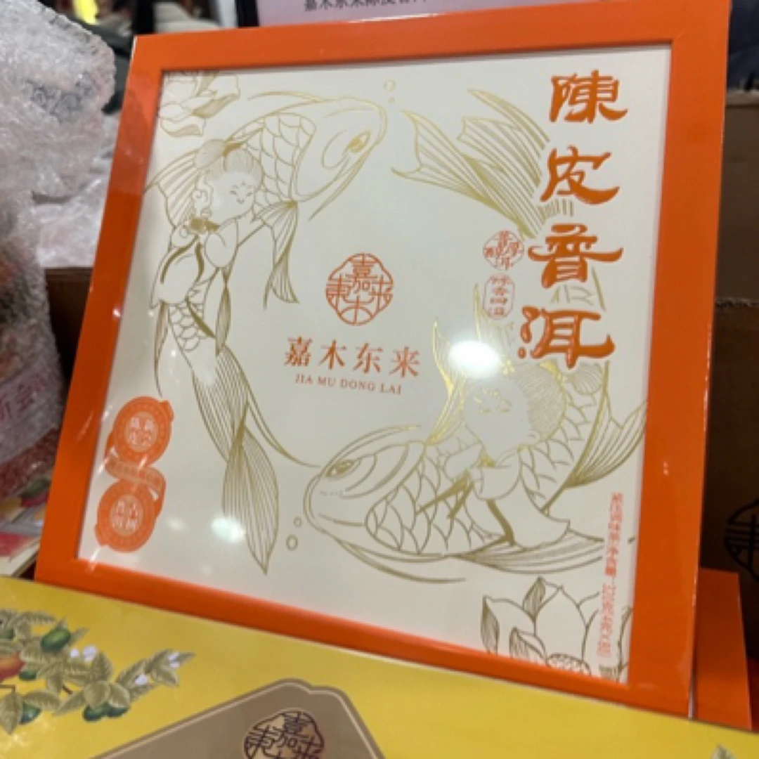许昌茶叶代购礼盒 嘉木定制陈皮普洱 勐海熟沱 正品发货包邮