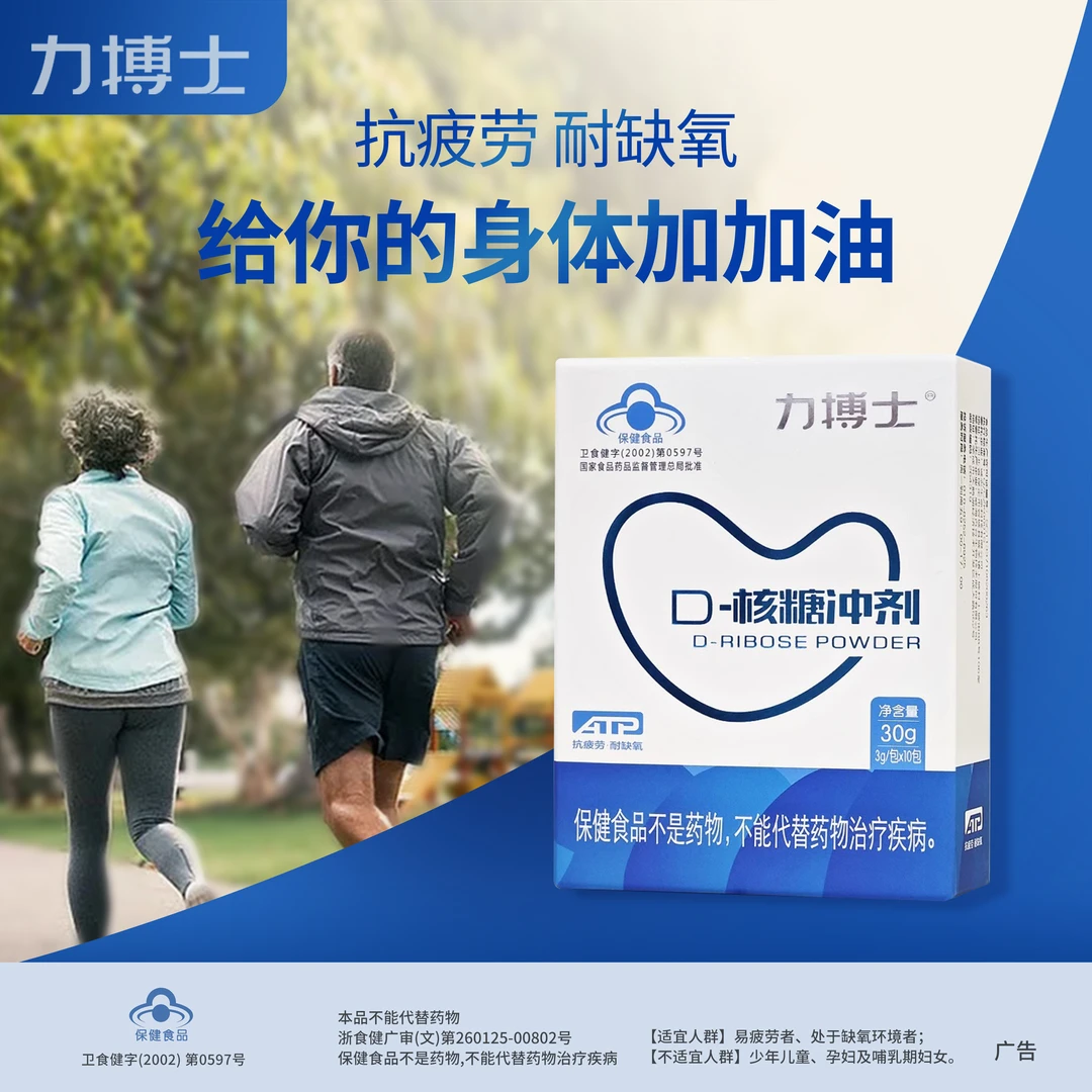 力搏士D-核糖冲剂1盒10包抗疲劳中老年耐缺氧蓝帽子保健品