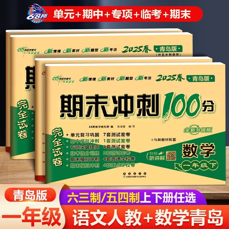 2025版一年级上册下册期末冲刺100分完全试卷青岛版五四制5年制数