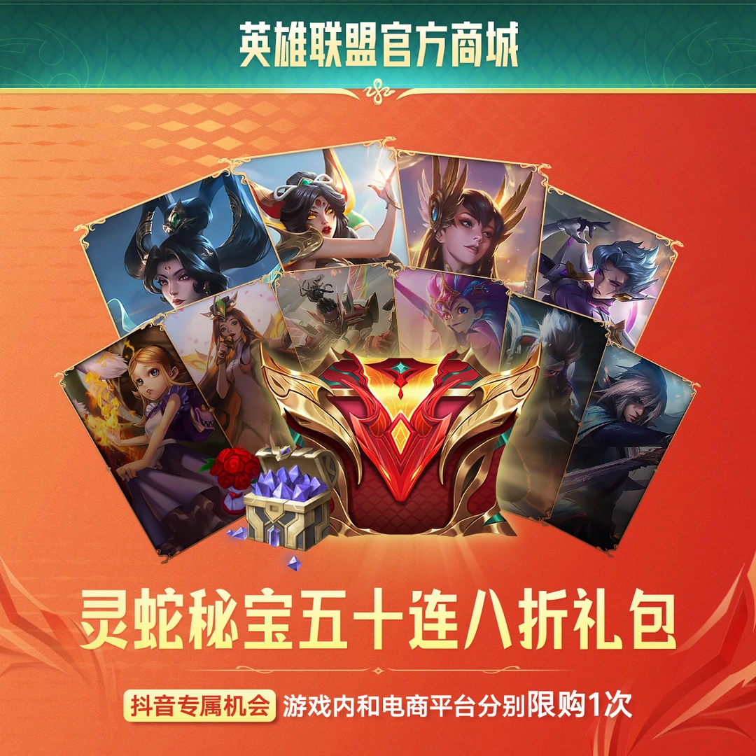 【直播精选】英雄联盟灵蛇秘宝五十连八折礼包