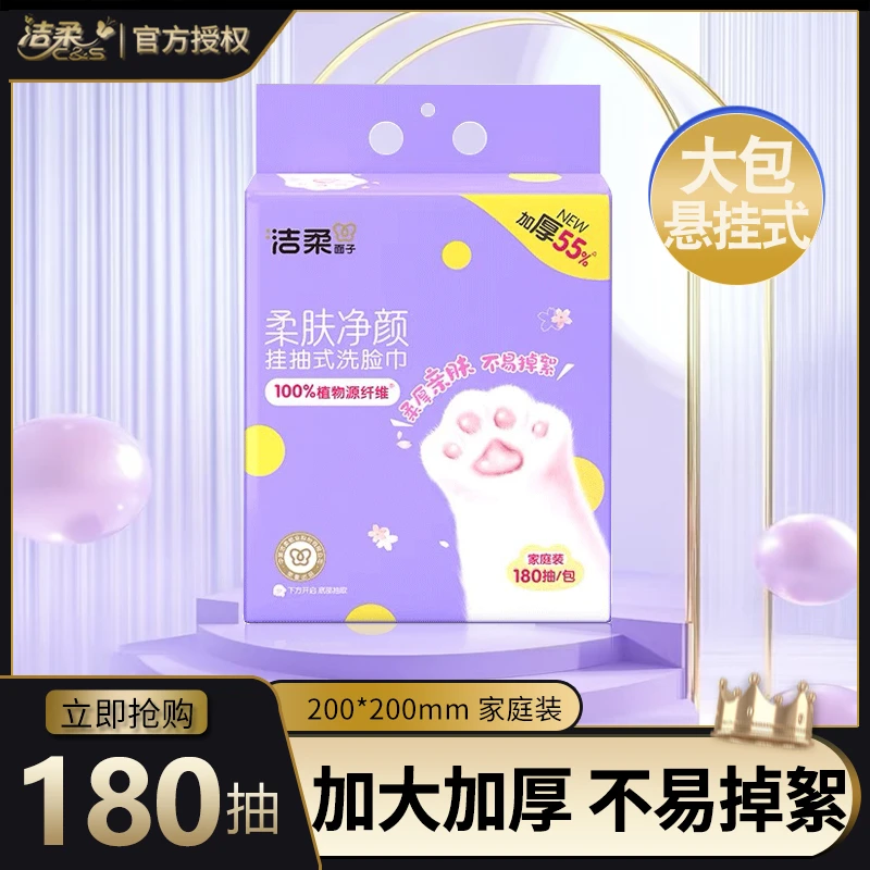 洁柔悬挂洗脸巾大包180抽大尺寸加厚干湿一次性洗脸巾家用绵柔巾