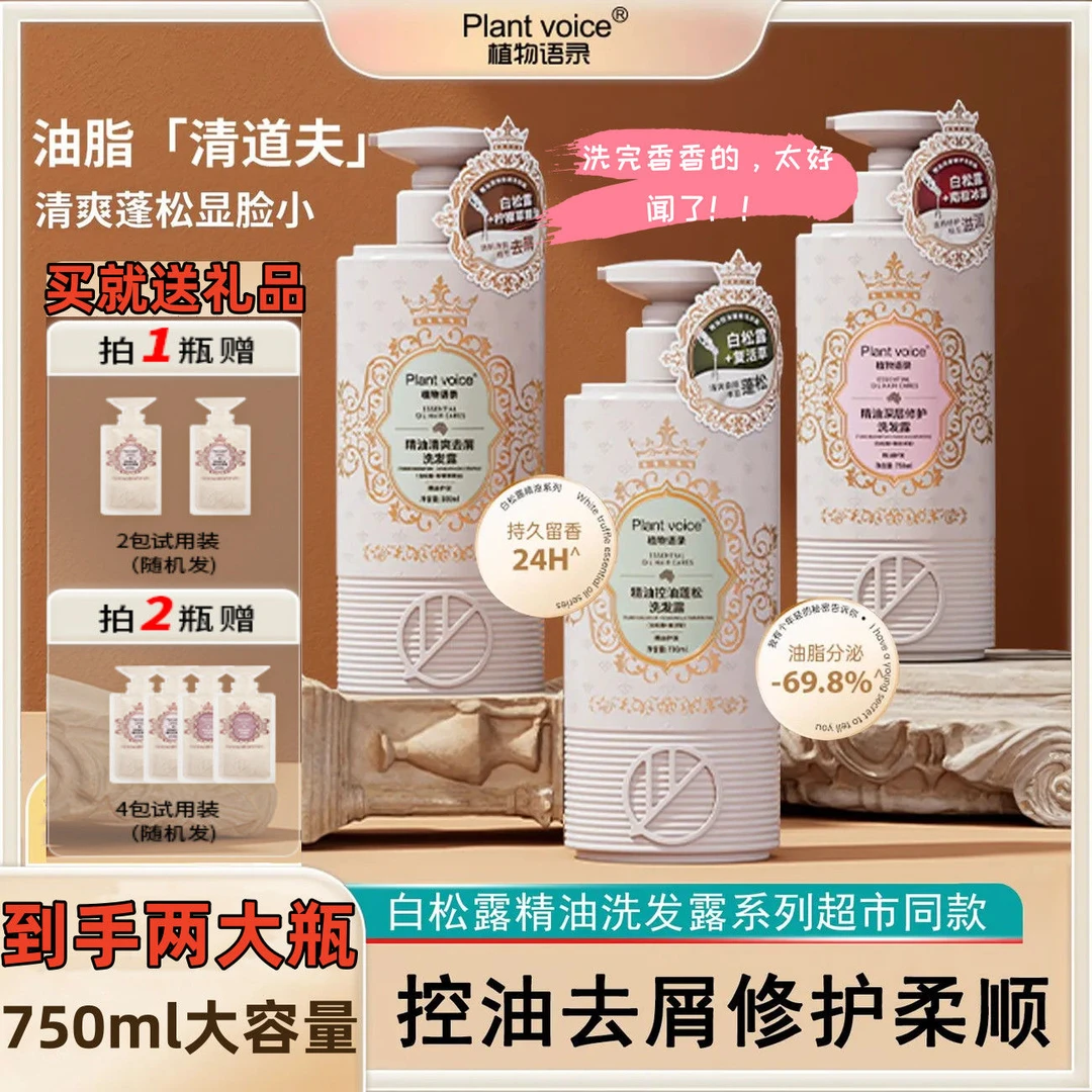 正品植物语录白松露精油洗发露控油去屑柔顺香氛持久留香洗发水