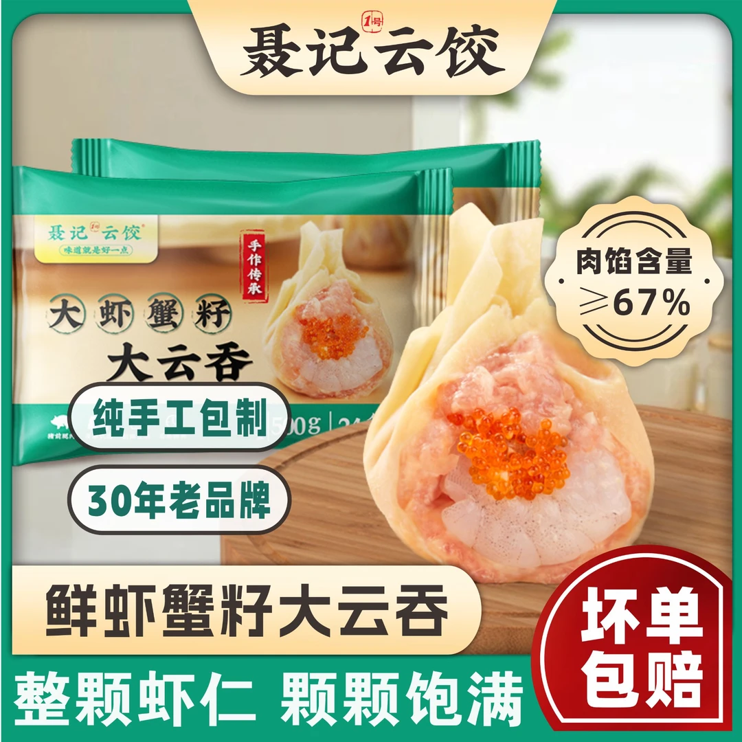 聂记1号云饺门店招牌热销大虾蟹籽大云吞早餐整颗虾仁云吞馄饨