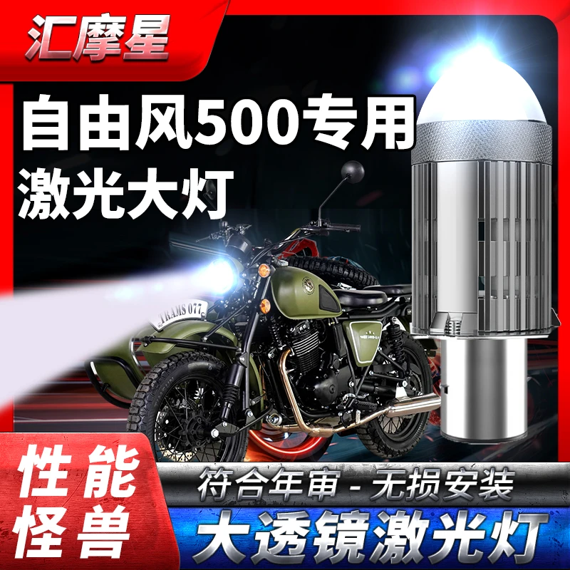鑫源自由风500摩托车led激光大灯改装配件透镜远近一体灯泡强光