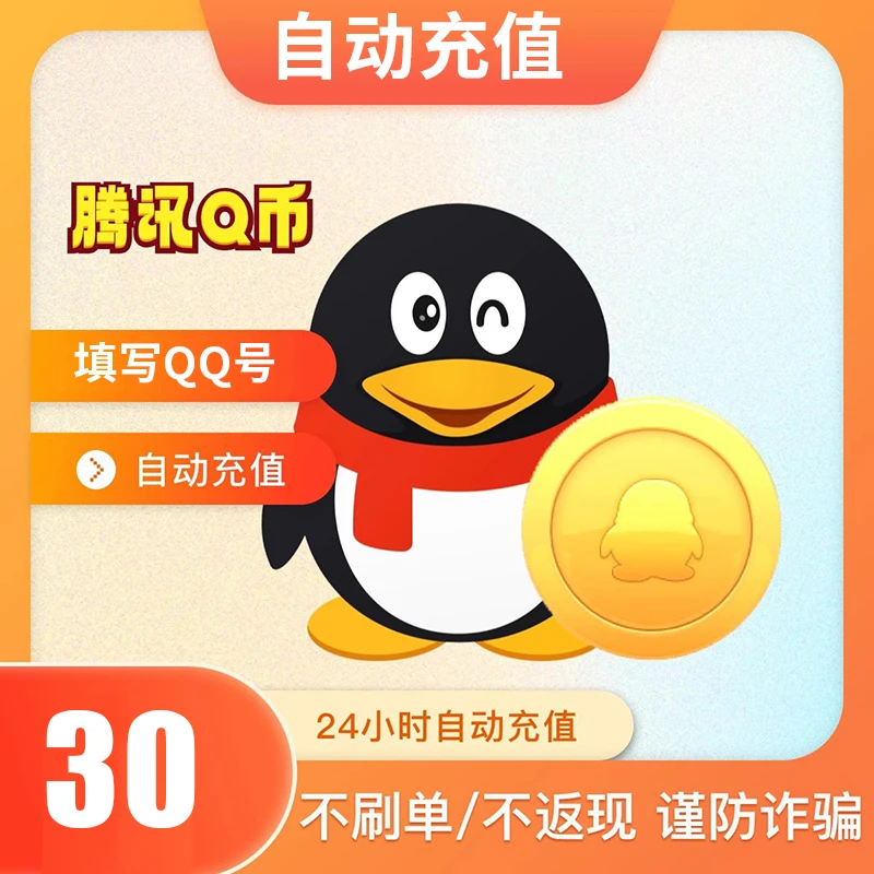 【可月付】腾讯qb充值Q币可直充无畏契约王者荣耀和平精英DNF点券