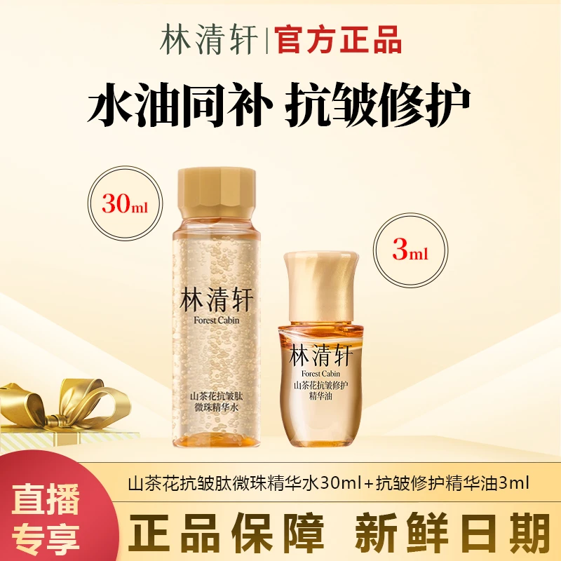 【今日主推】林清轩山茶花抗皱肽微珠精华水30ml水油护肤