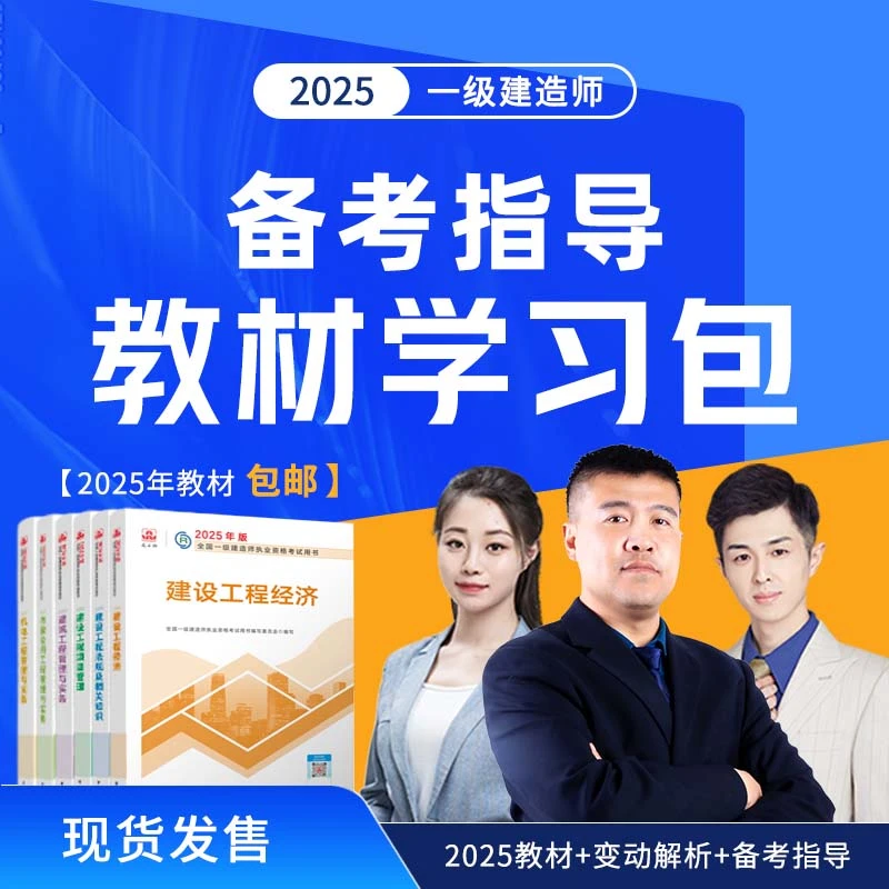 【一建教材】环球网校2025年一级建造师备考指导教材学习包