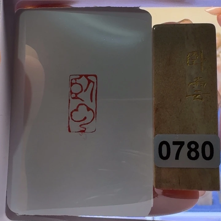 寿山石印石卧云朱文1*2